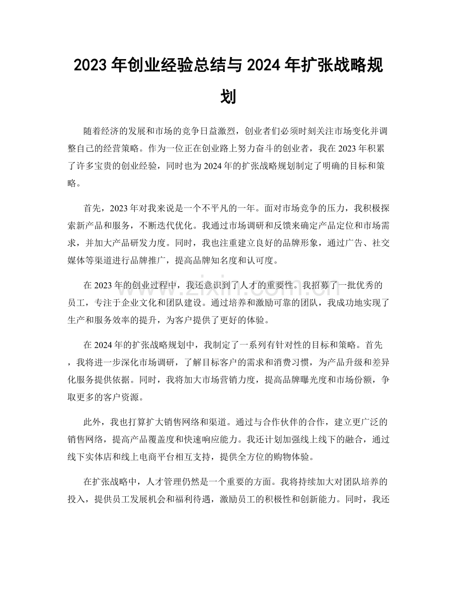 2023年创业经验总结与2024年扩张战略规划.docx_第1页