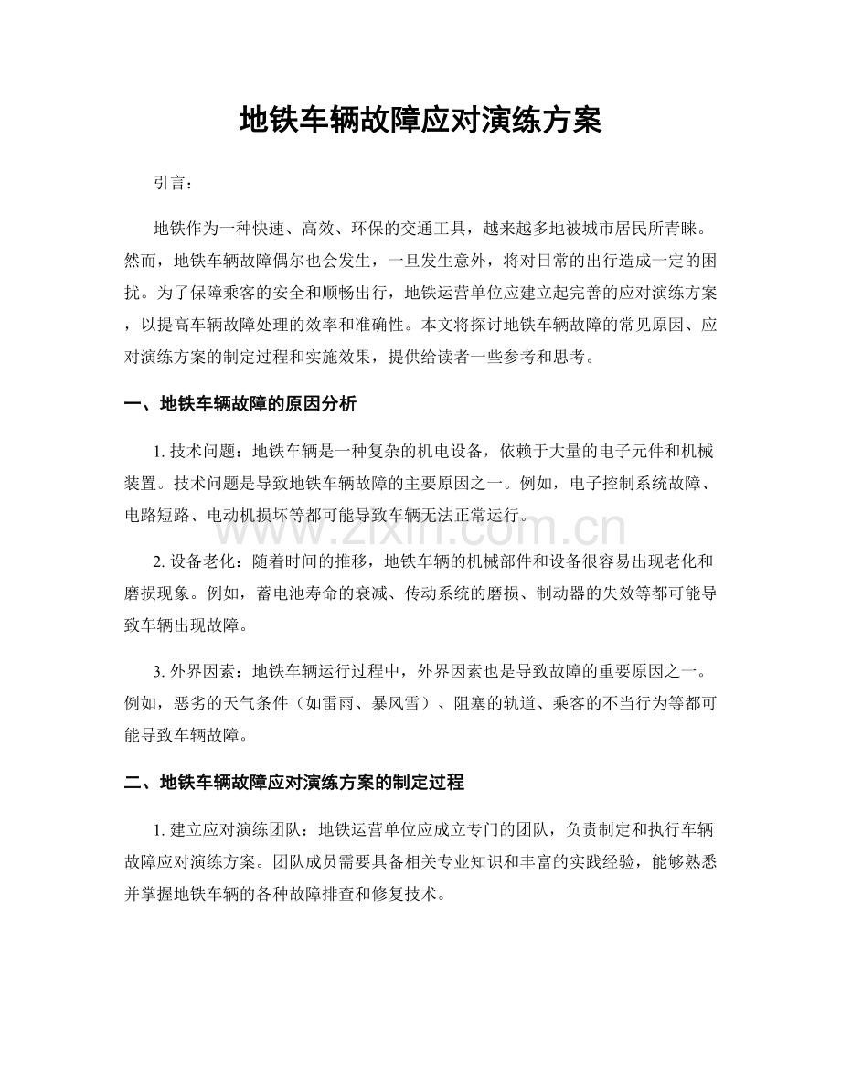 地铁车辆故障应对演练方案.docx_第1页