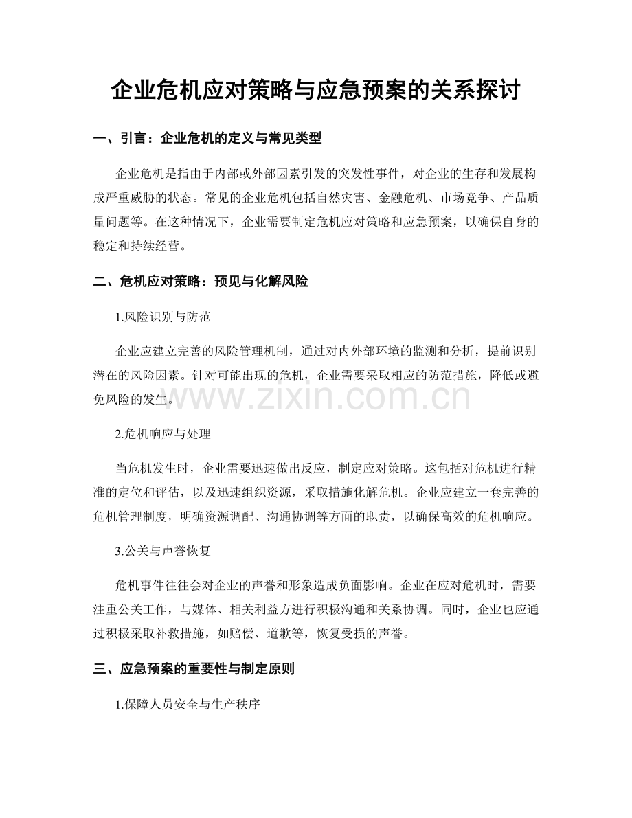 企业危机应对策略与应急预案的关系探讨.docx_第1页