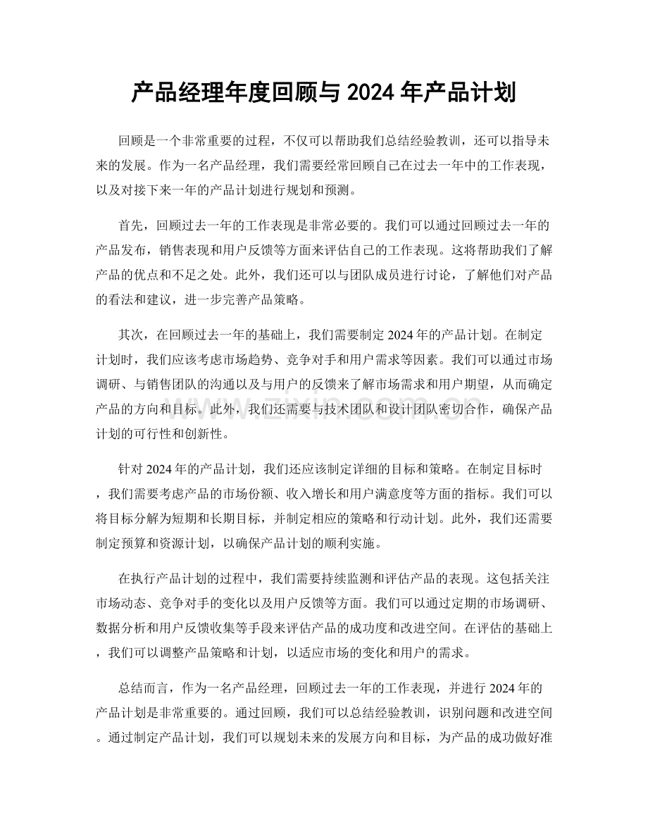 产品经理年度回顾与2024年产品计划.docx_第1页