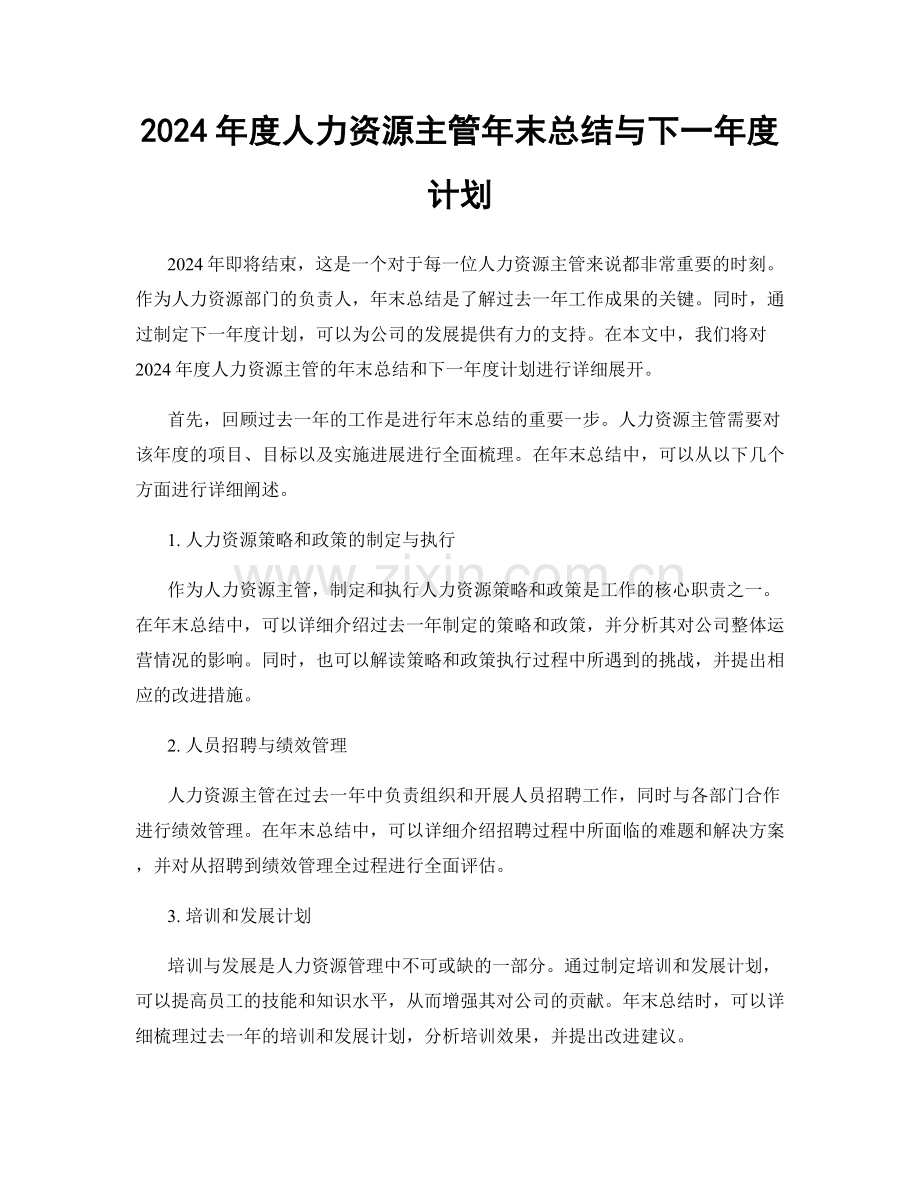 2024年度人力资源主管年末总结与下一年度计划.docx_第1页