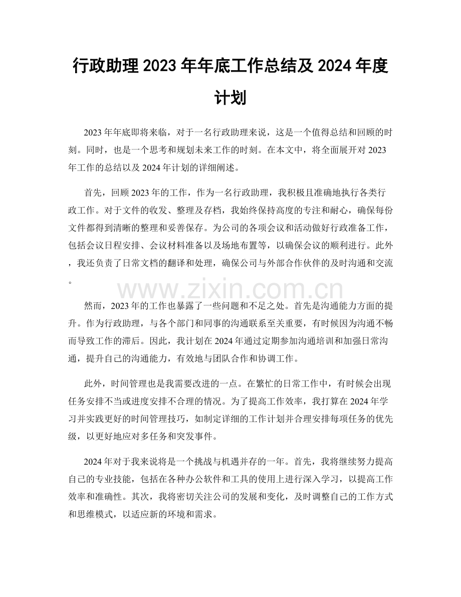 行政助理2023年年底工作总结及2024年度计划.docx_第1页