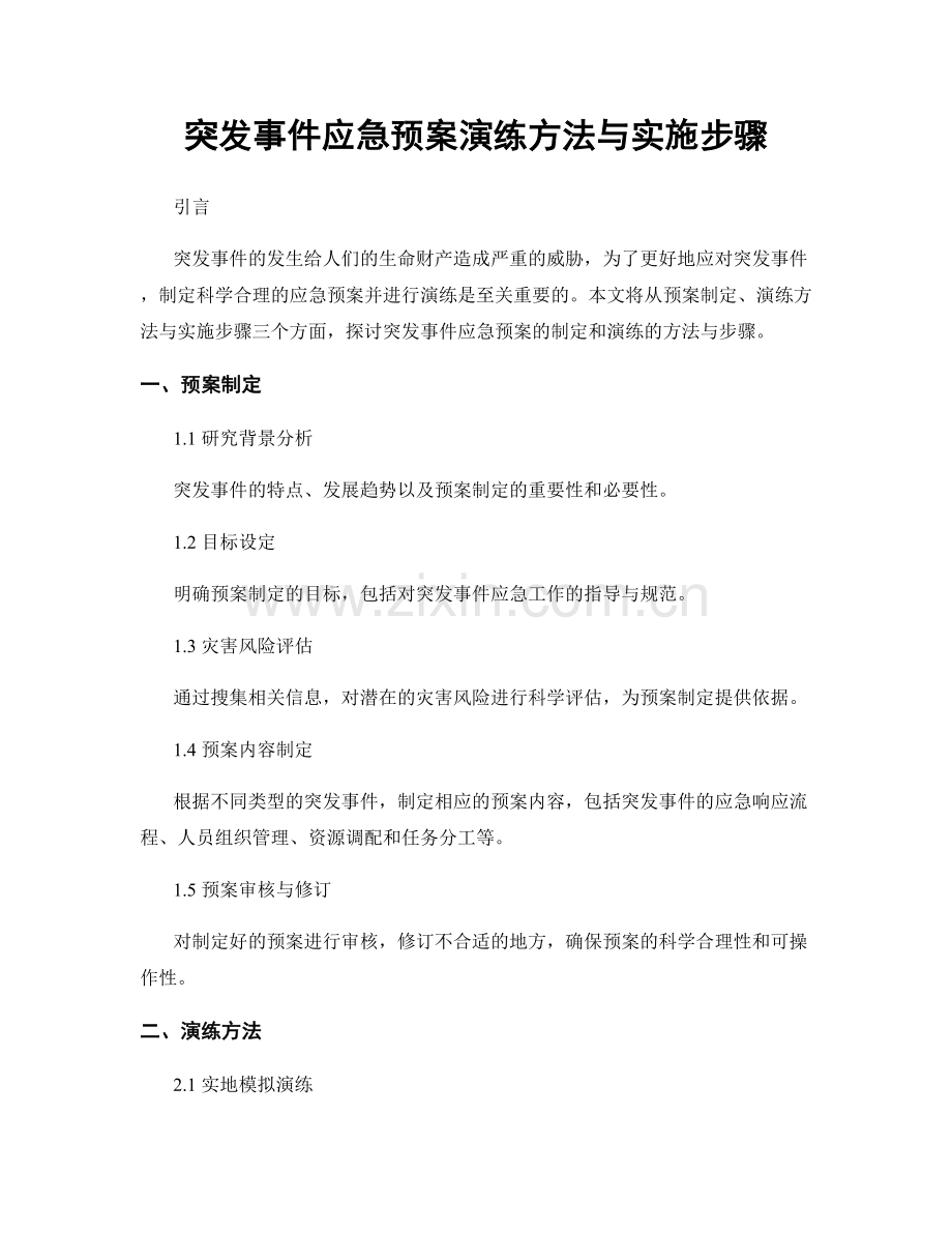 突发事件应急预案演练方法与实施步骤.docx_第1页