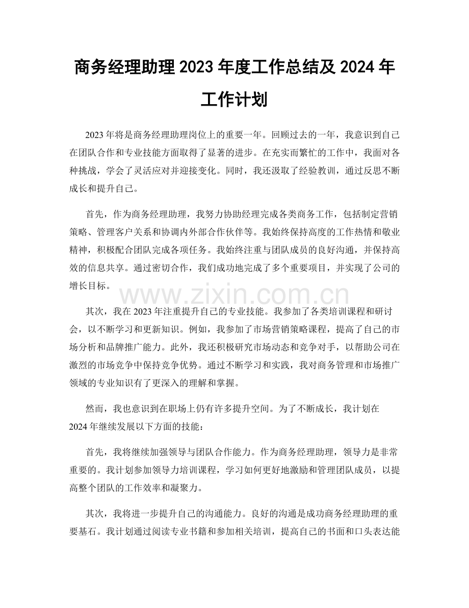 商务经理助理2023年度工作总结及2024年工作计划.docx_第1页