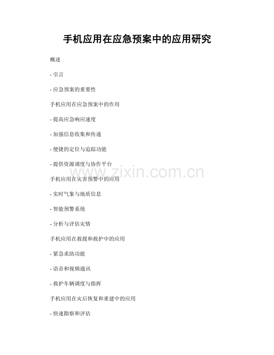 手机应用在应急预案中的应用研究.docx_第1页