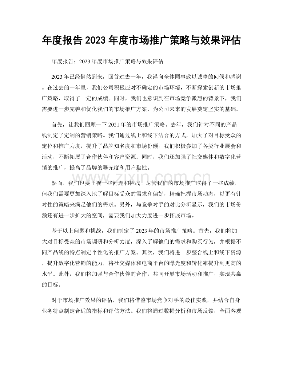 年度报告2023年度市场推广策略与效果评估.docx_第1页