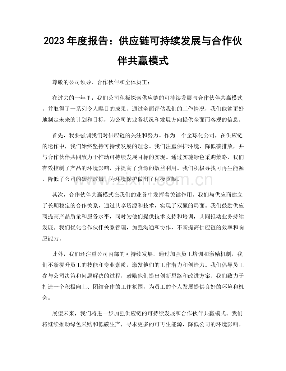 2023年度报告：供应链可持续发展与合作伙伴共赢模式.docx_第1页