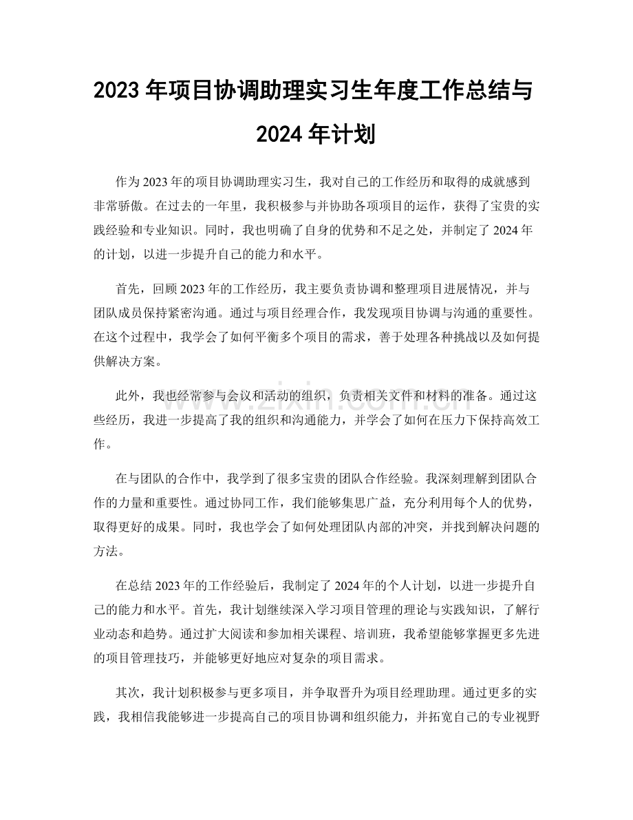 2023年项目协调助理实习生年度工作总结与2024年计划.docx_第1页