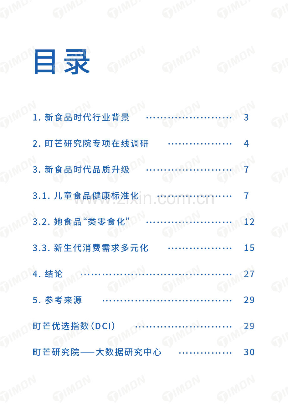 2021新食品时代品质升级白皮书.pdf_第2页