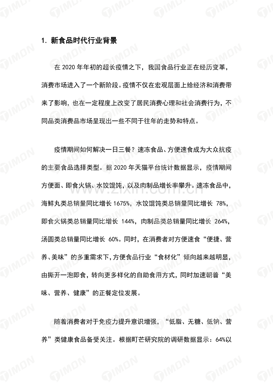 2021新食品时代品质升级白皮书.pdf_第3页