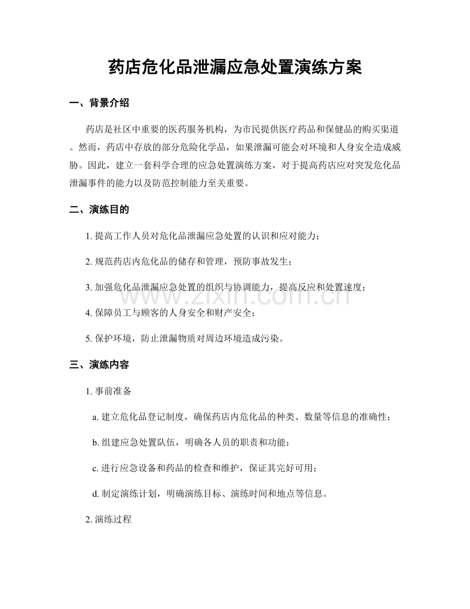 药店危化品泄漏应急处置演练方案.docx_第1页