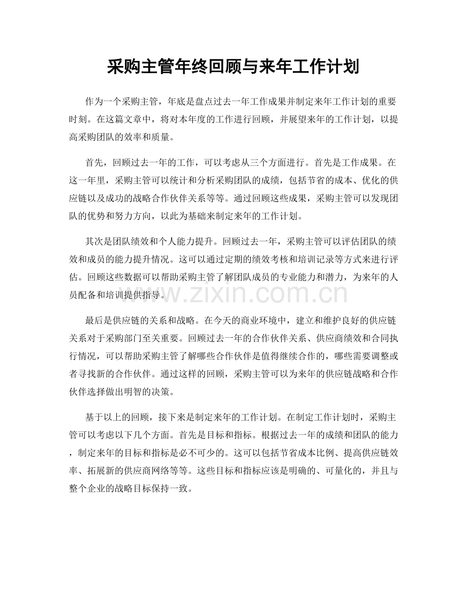 采购主管年终回顾与来年工作计划.docx_第1页