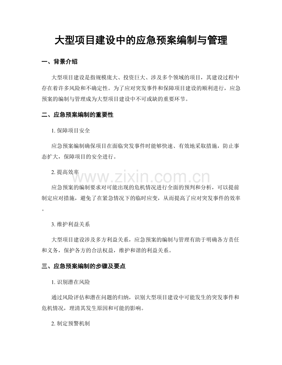 大型项目建设中的应急预案编制与管理.docx_第1页