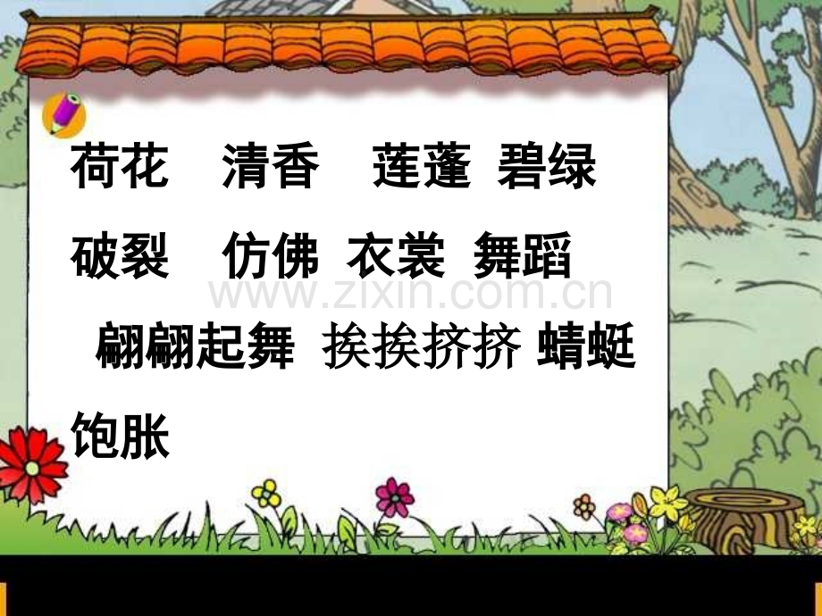 小学语文三年级下册《荷花》.ppt_第3页