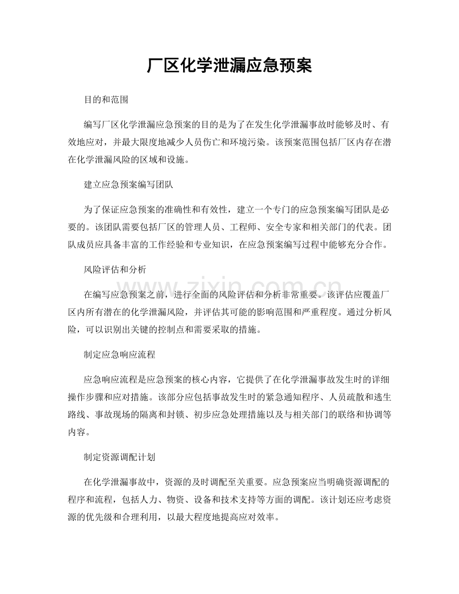 厂区化学泄漏应急预案.docx_第1页