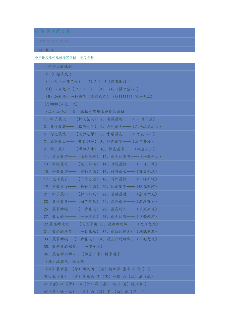 小学趣味语文题.doc_第1页