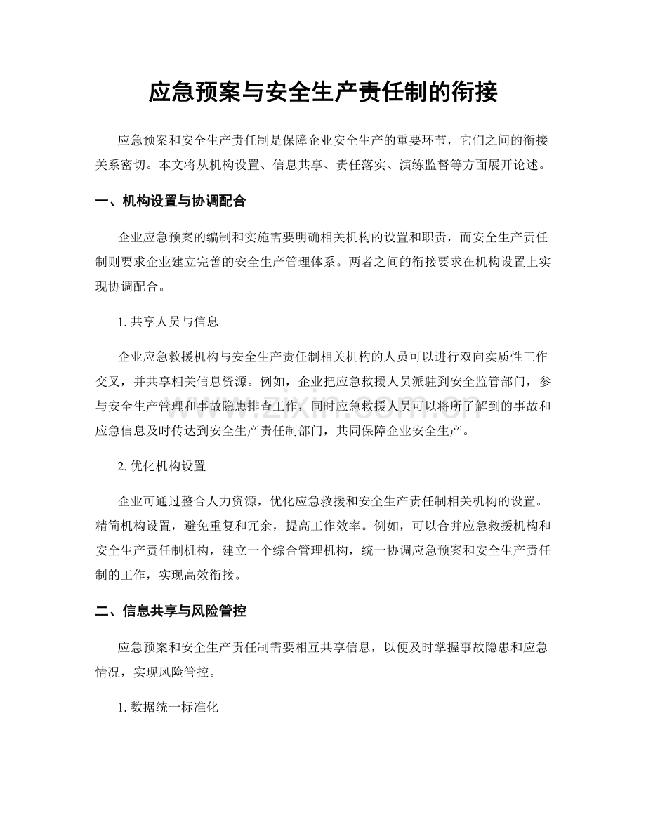 应急预案与安全生产责任制的衔接.docx_第1页