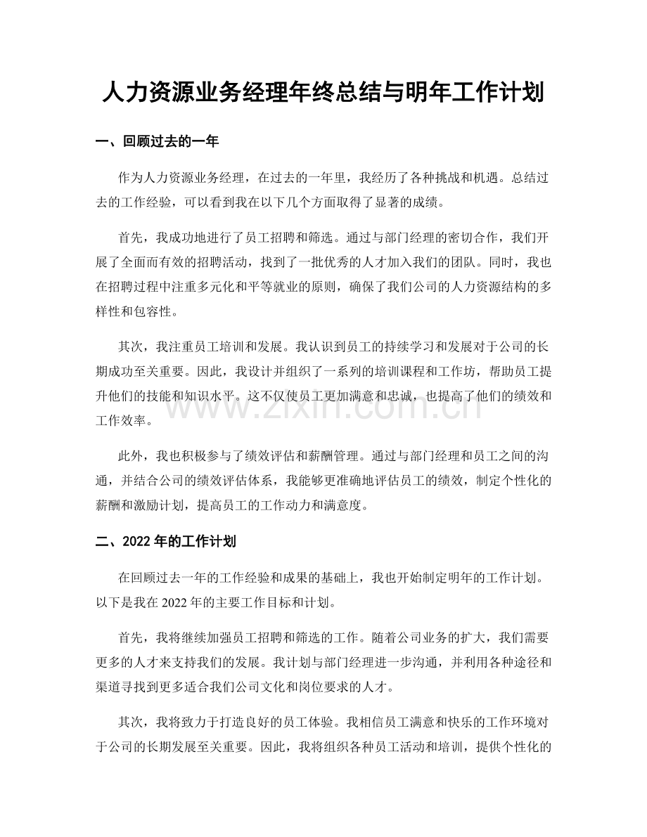 人力资源业务经理年终总结与明年工作计划.docx_第1页