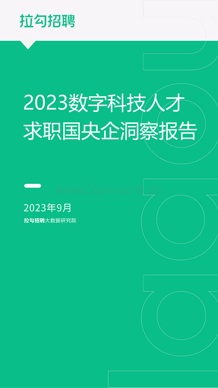 2023数字科技人才求职国央企洞察报告.pdf_第1页