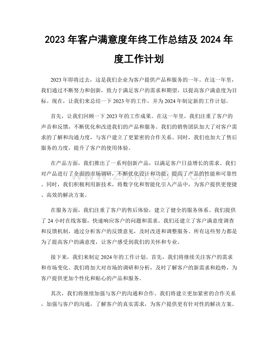 2023年客户满意度年终工作总结及2024年度工作计划.docx_第1页