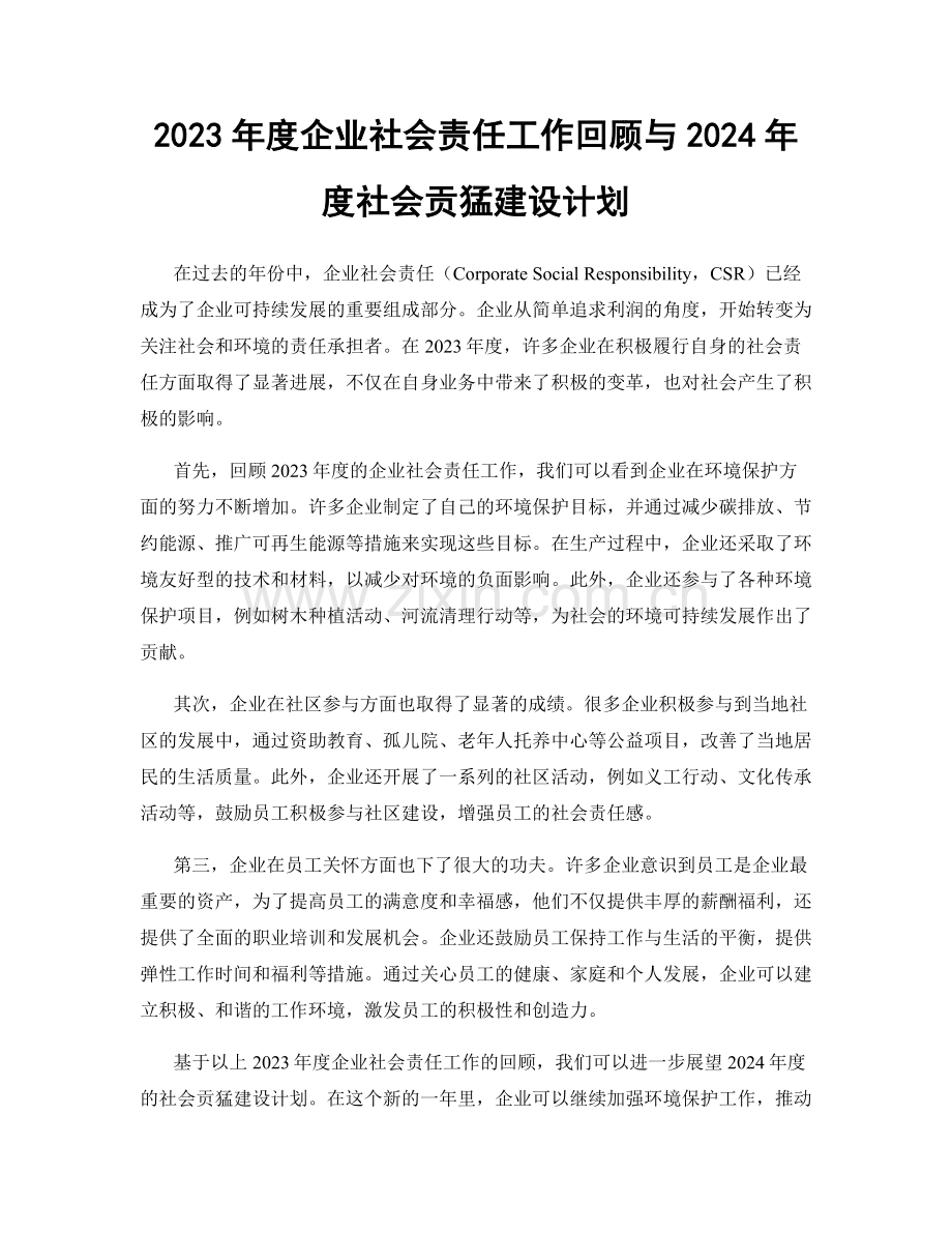 2023年度企业社会责任工作回顾与2024年度社会贡猛建设计划.docx_第1页