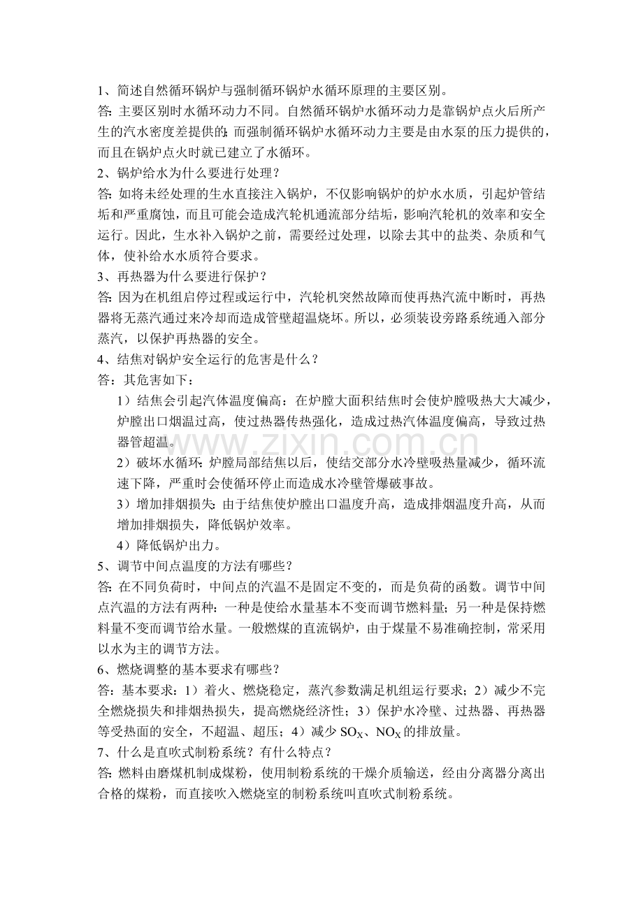 临界锅炉专业问答题含解析.docx_第1页