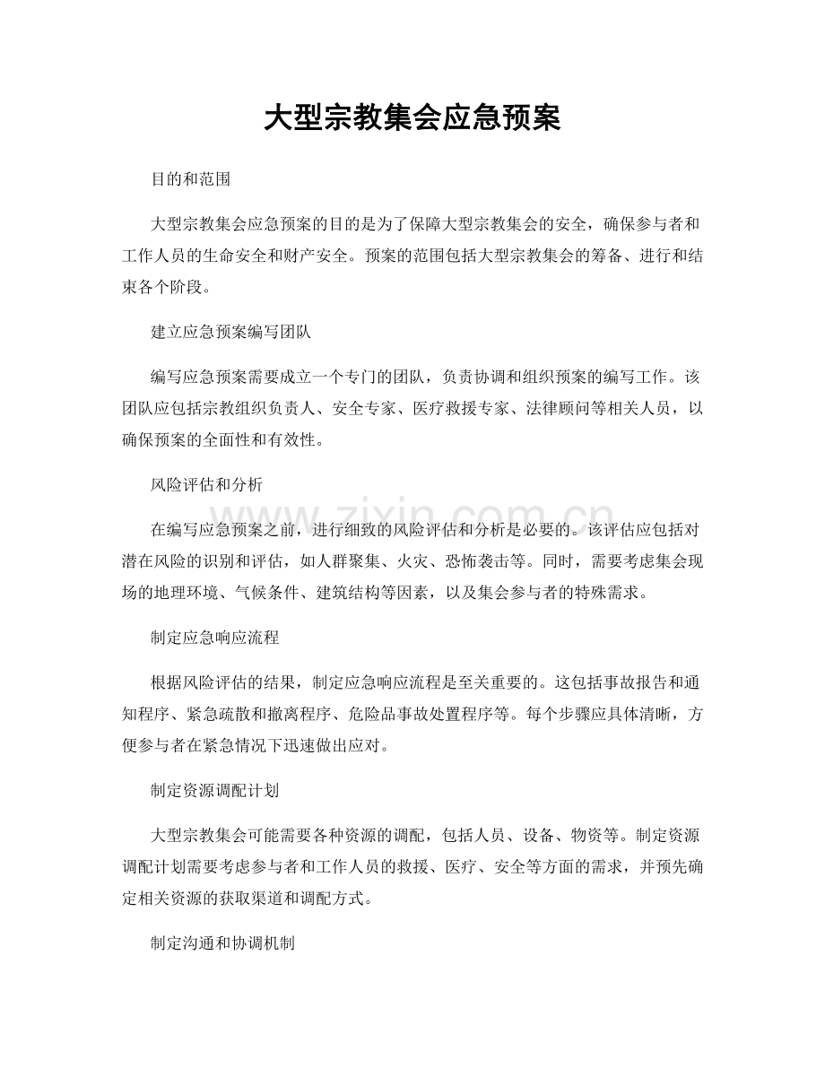 大型宗教集会应急预案.docx_第1页