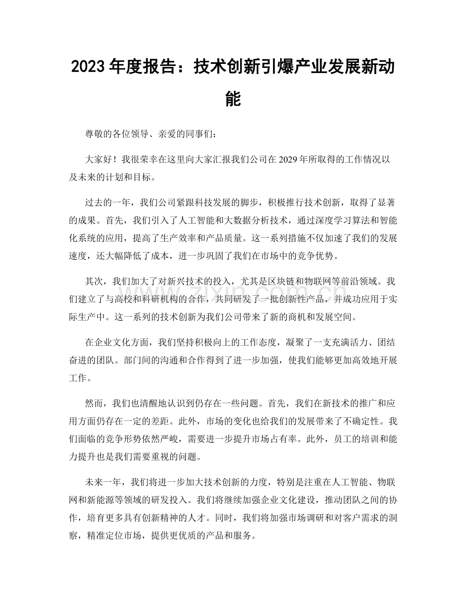 2023年度报告：技术创新引爆产业发展新动能.docx_第1页