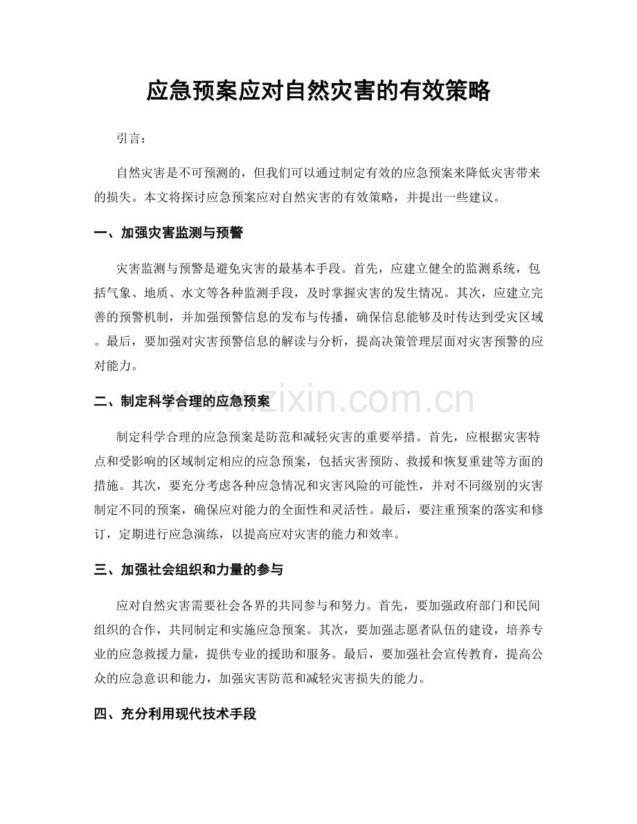 应急预案应对自然灾害的有效策略.docx_第1页