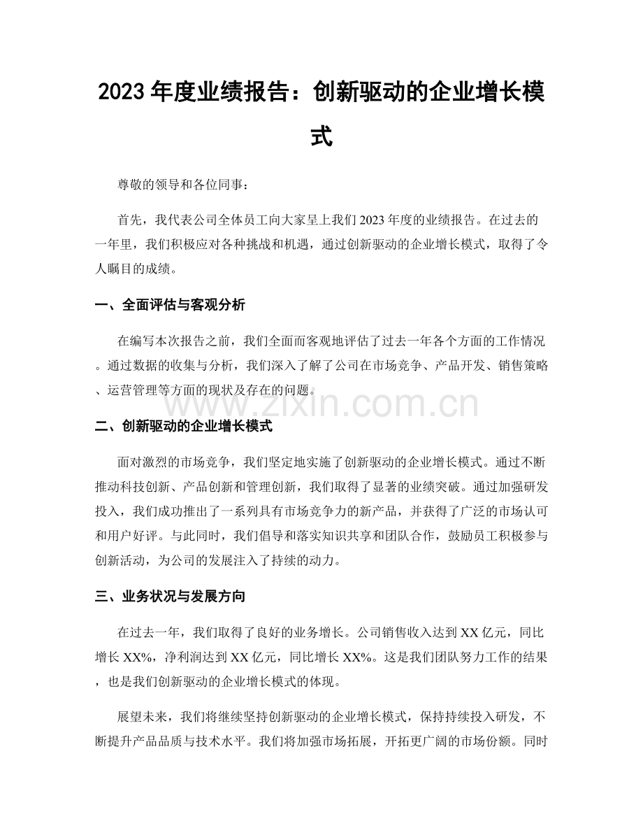 2023年度业绩报告：创新驱动的企业增长模式.docx_第1页