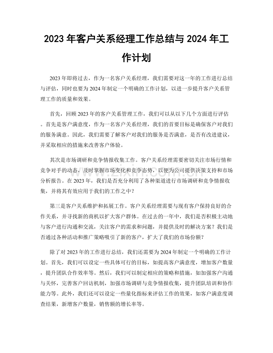 2023年客户关系经理工作总结与2024年工作计划.docx_第1页