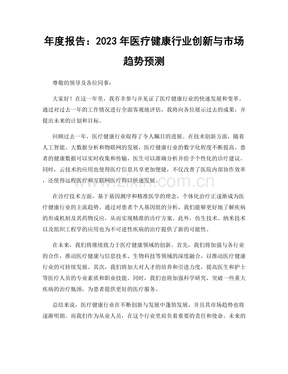 年度报告：2023年医疗健康行业创新与市场趋势预测.docx_第1页