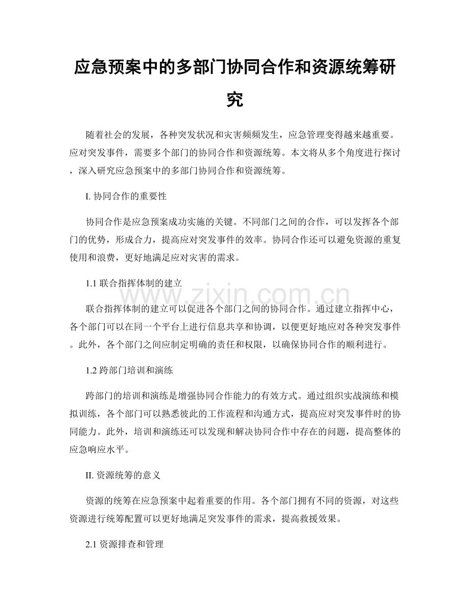 应急预案中的多部门协同合作和资源统筹研究.docx_第1页