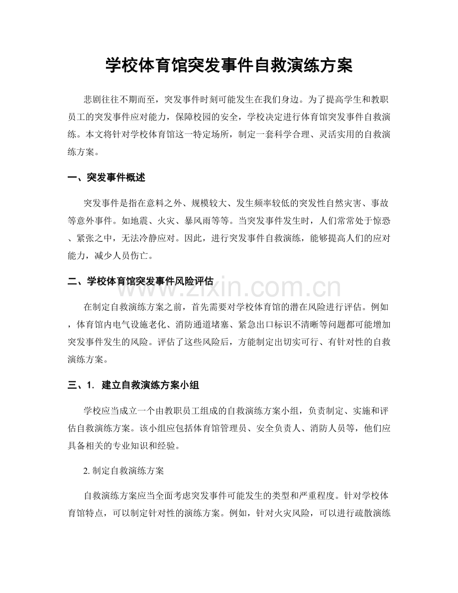 学校体育馆突发事件自救演练方案.docx_第1页