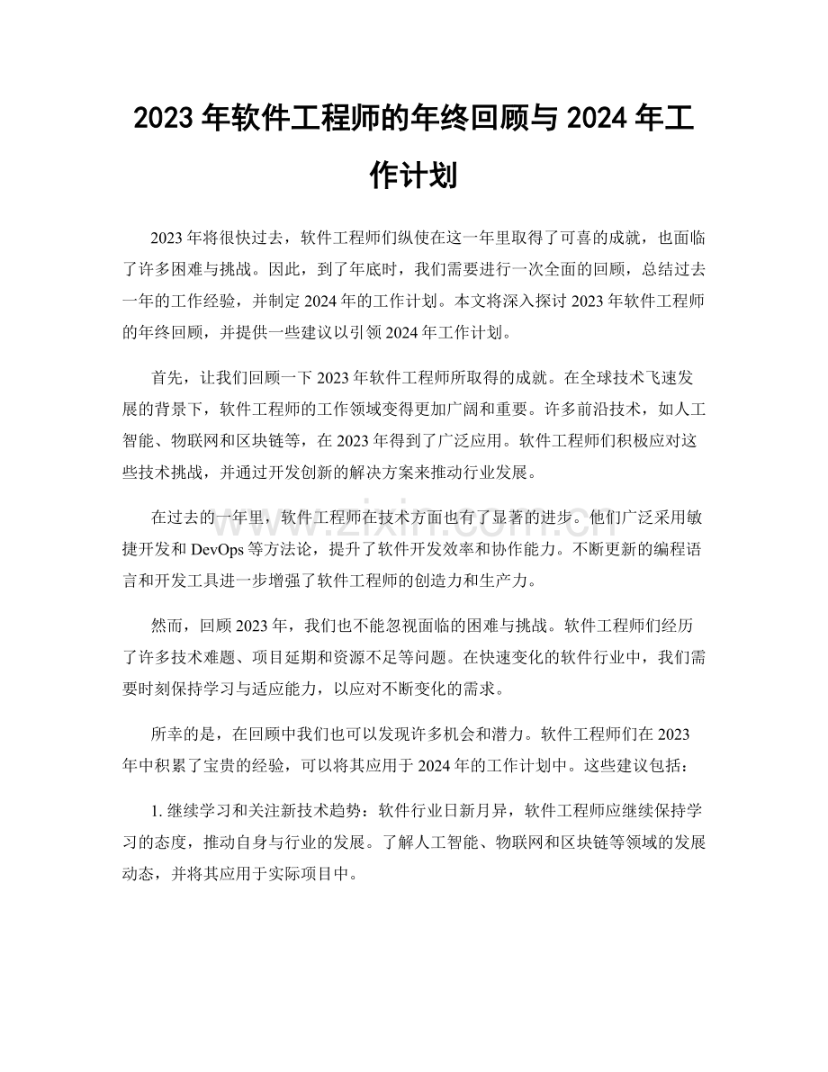 2023年软件工程师的年终回顾与2024年工作计划.docx_第1页