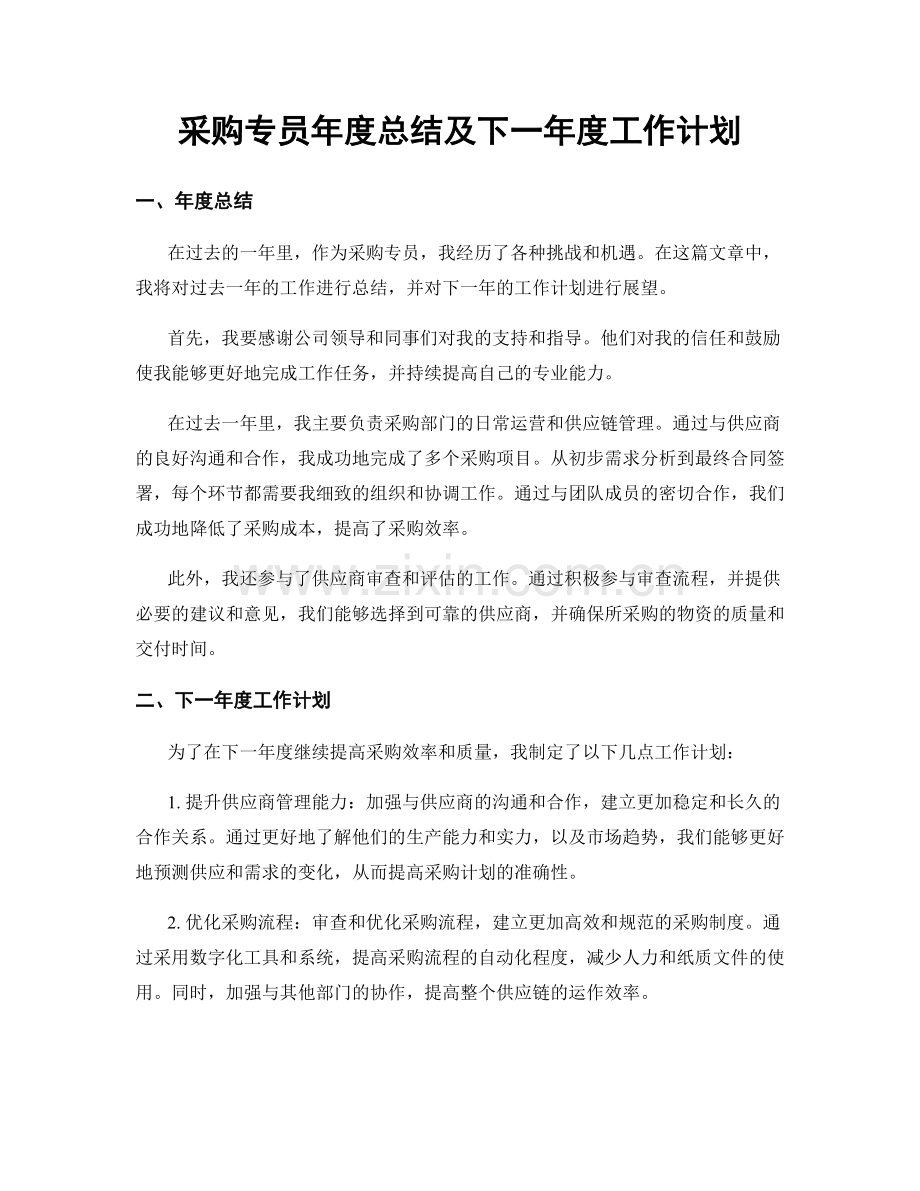 采购专员年度总结及下一年度工作计划.docx_第1页