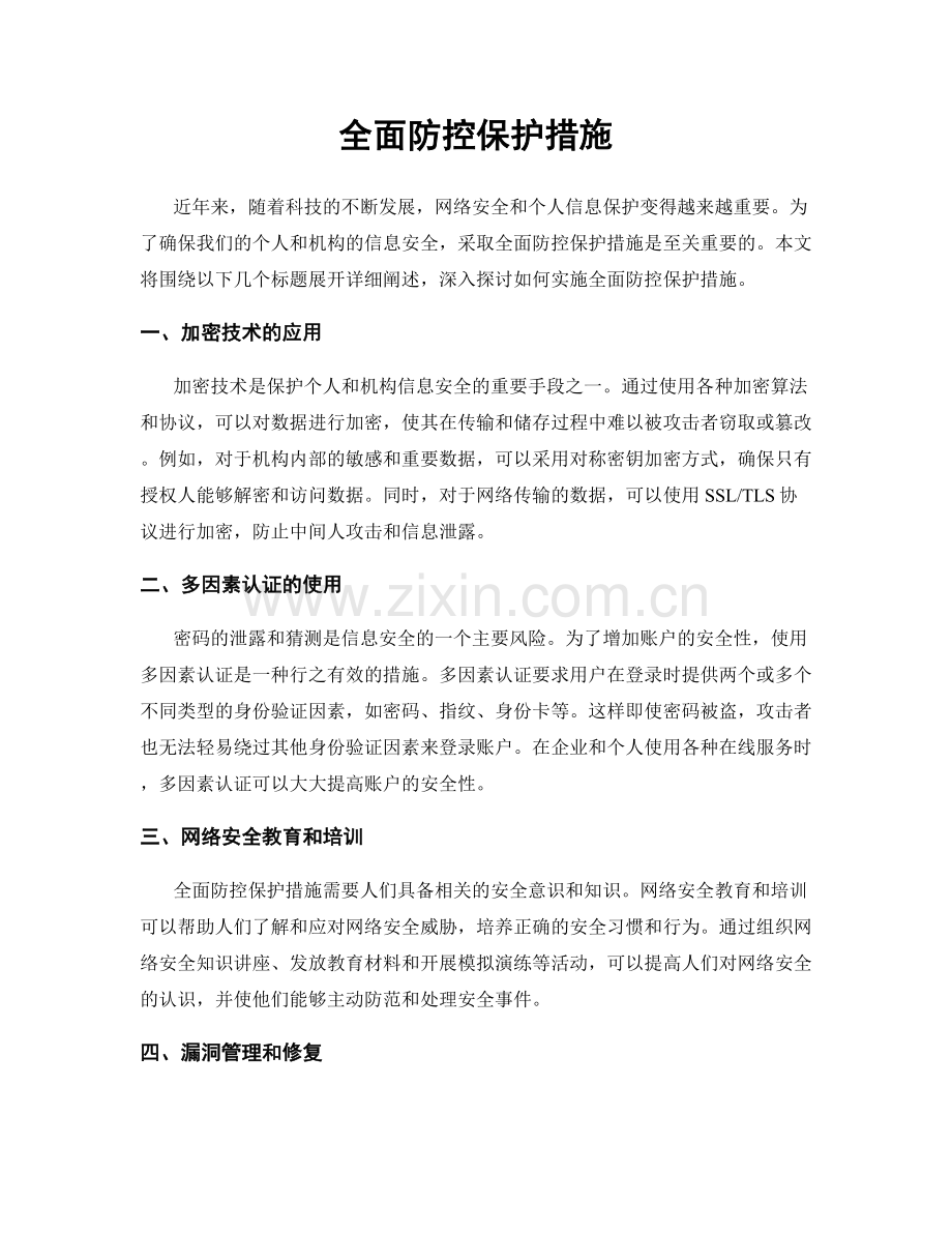 全面防控保护措施.docx_第1页