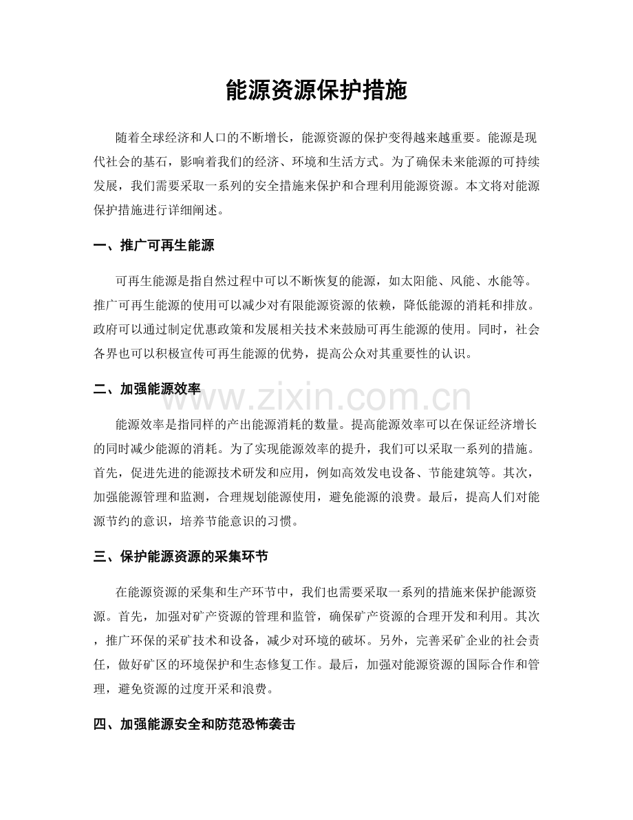 能源资源保护措施.docx_第1页