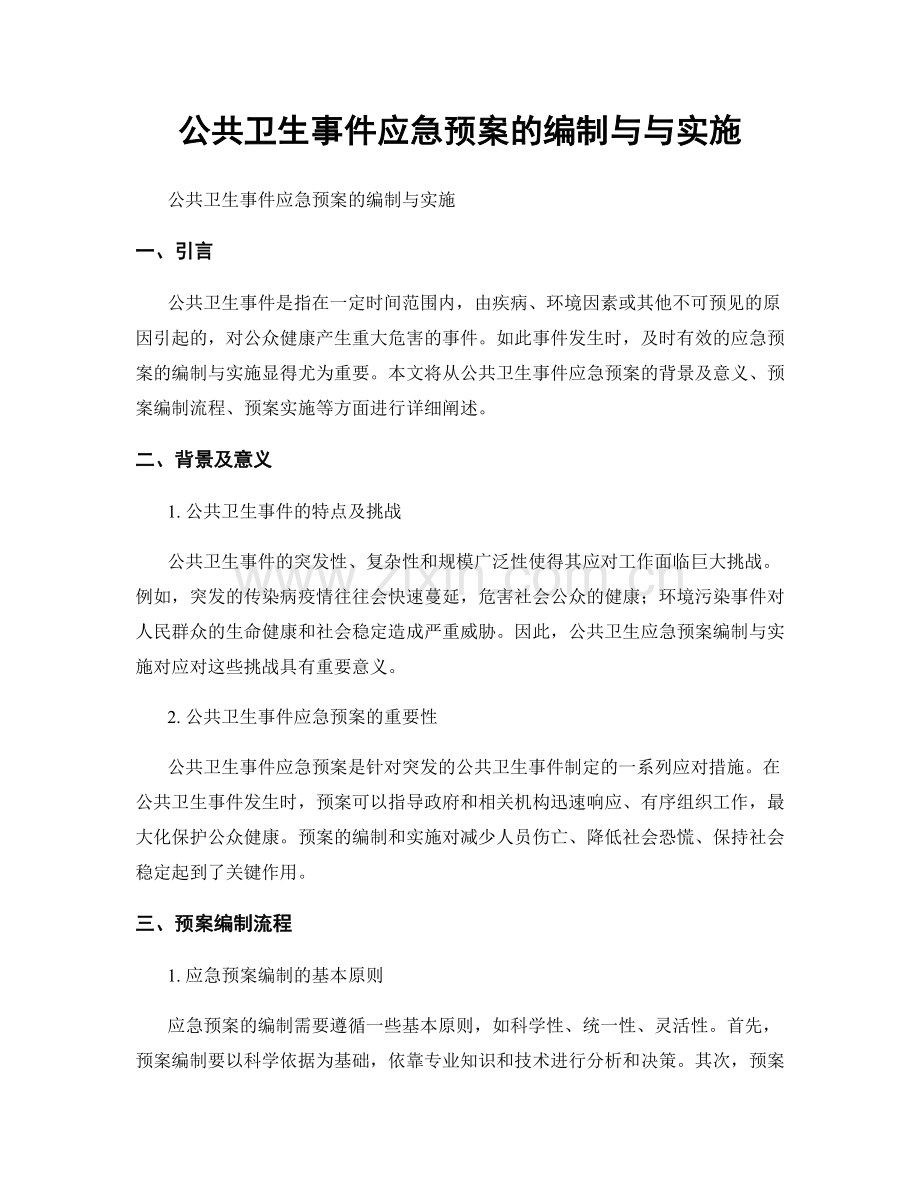 公共卫生事件应急预案的编制与与实施.docx_第1页