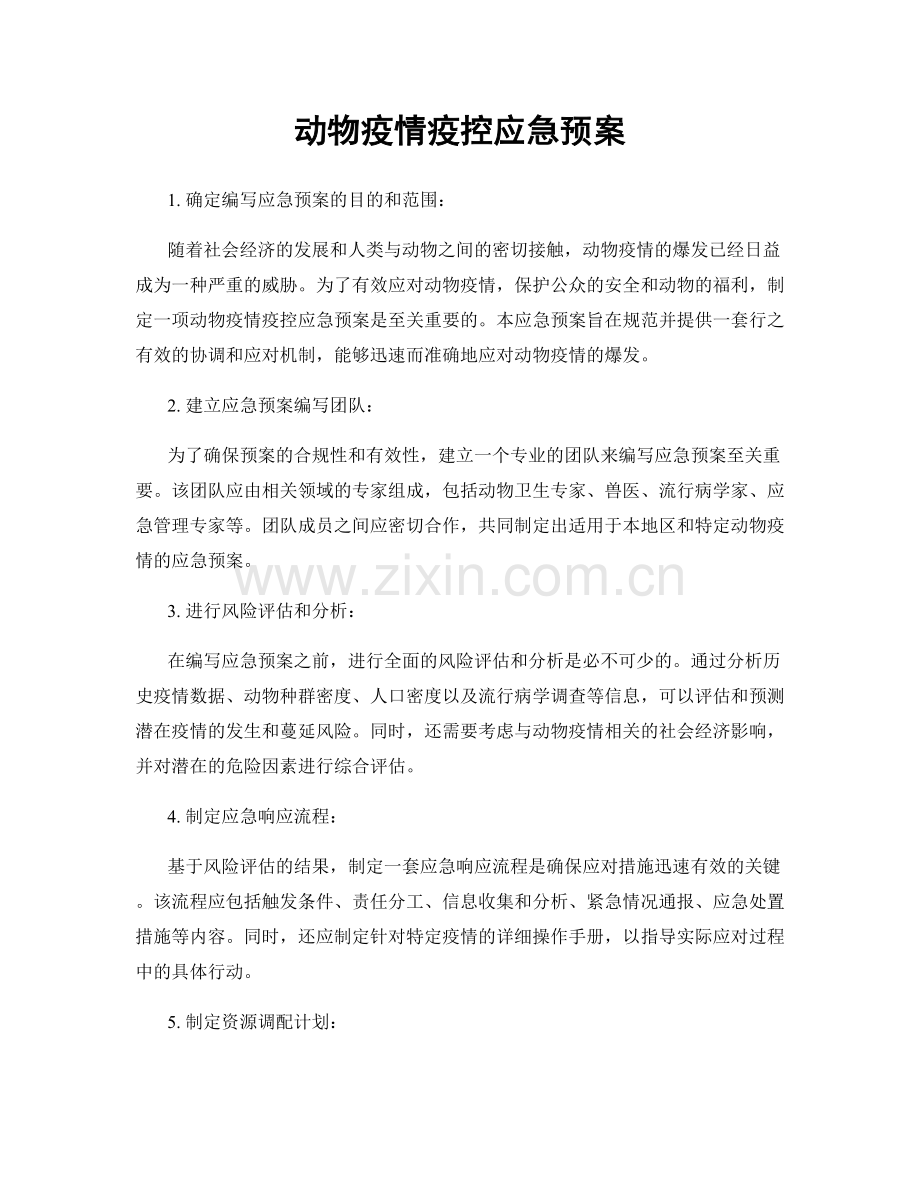 动物疫情疫控应急预案.docx_第1页