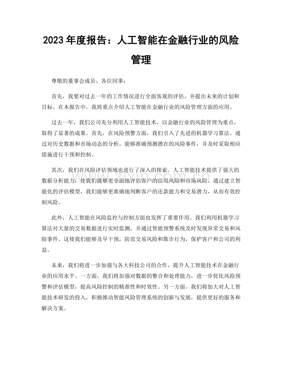 2023年度报告：人工智能在金融行业的风险管理.docx_第1页