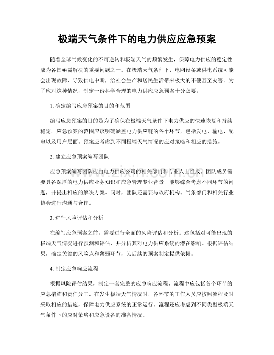 极端天气条件下的电力供应应急预案.docx_第1页