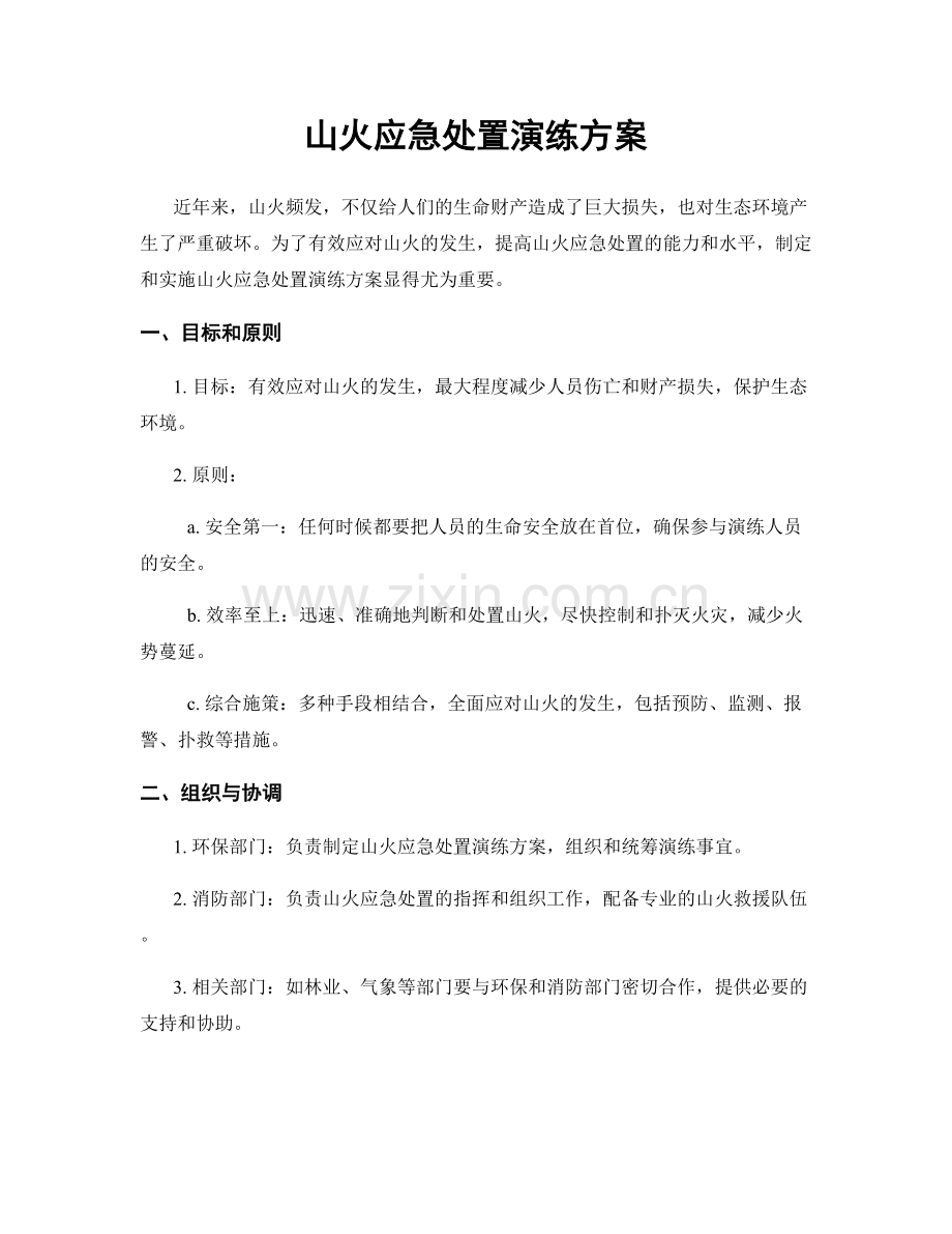 山火应急处置演练方案.docx_第1页