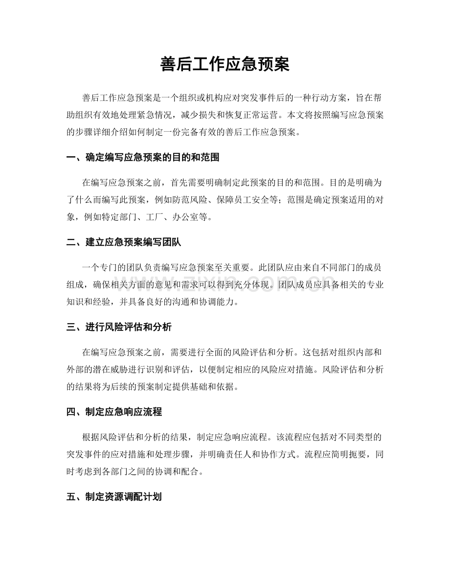 善后工作应急预案.docx_第1页