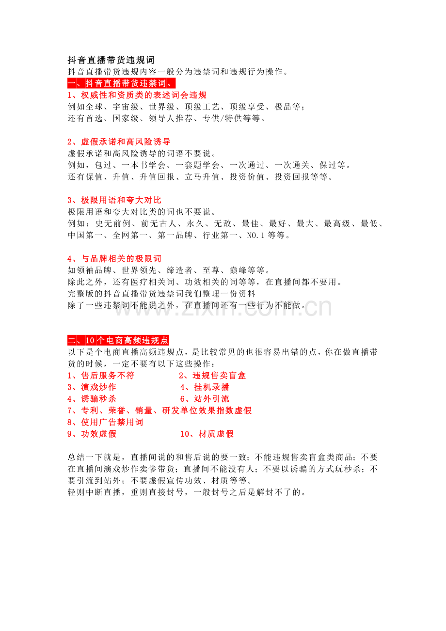 抖音直播带货违规词.docx_第1页