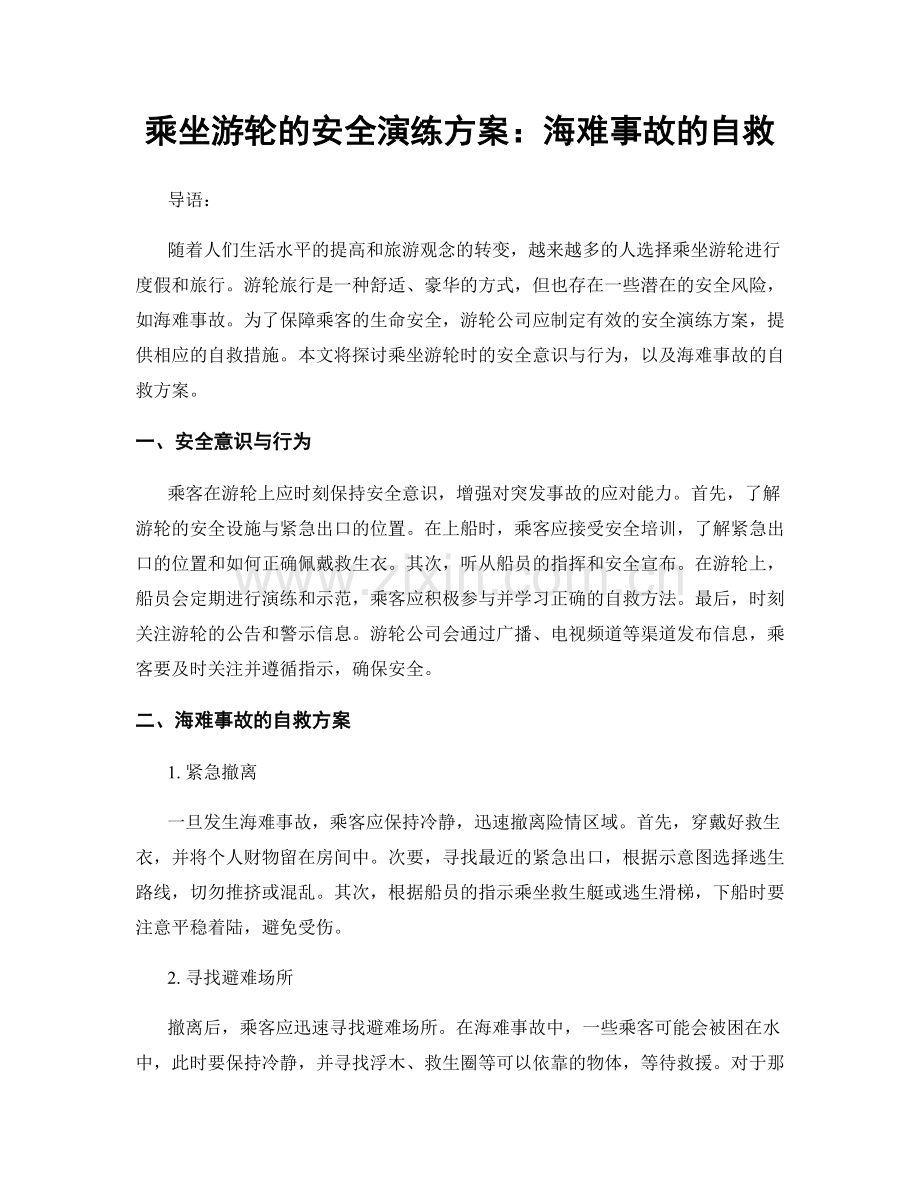 乘坐游轮的安全演练方案：海难事故的自救.docx_第1页