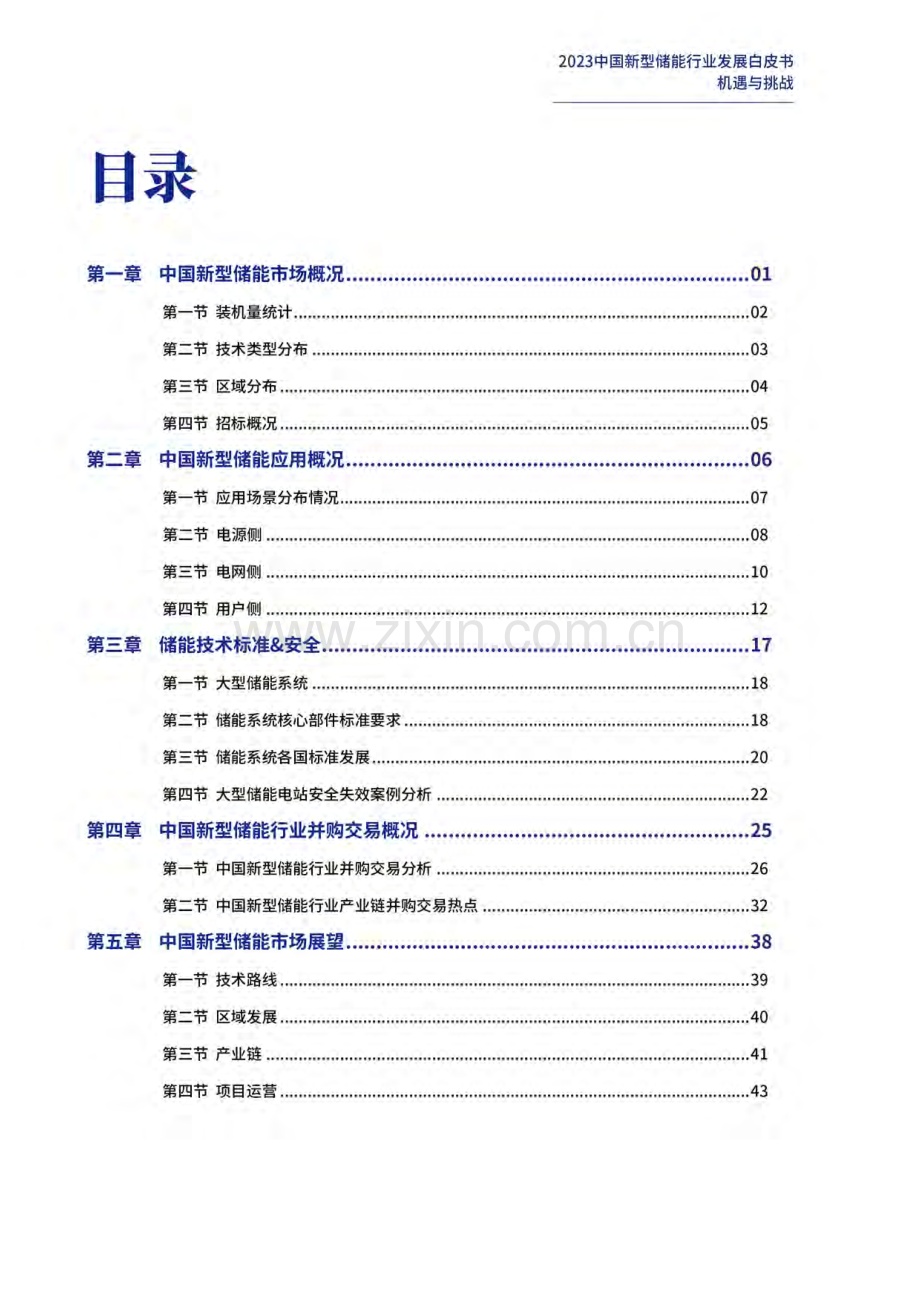 2023中国新型储能行业发展白皮书.pdf_第3页