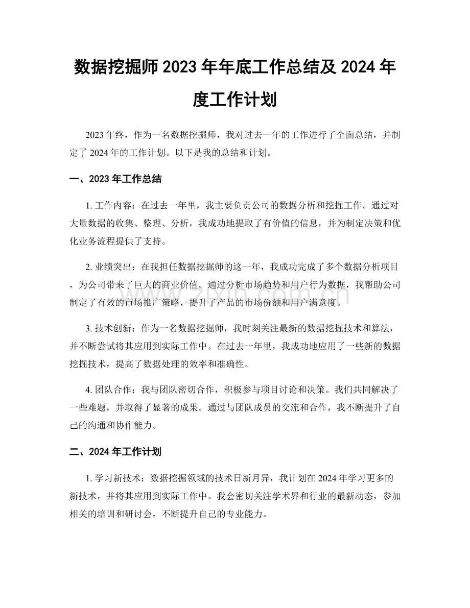 数据挖掘师2023年年底工作总结及2024年度工作计划.docx_第1页