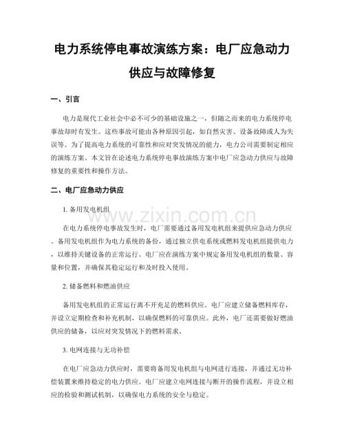 电力系统停电事故演练方案：电厂应急动力供应与故障修复.docx