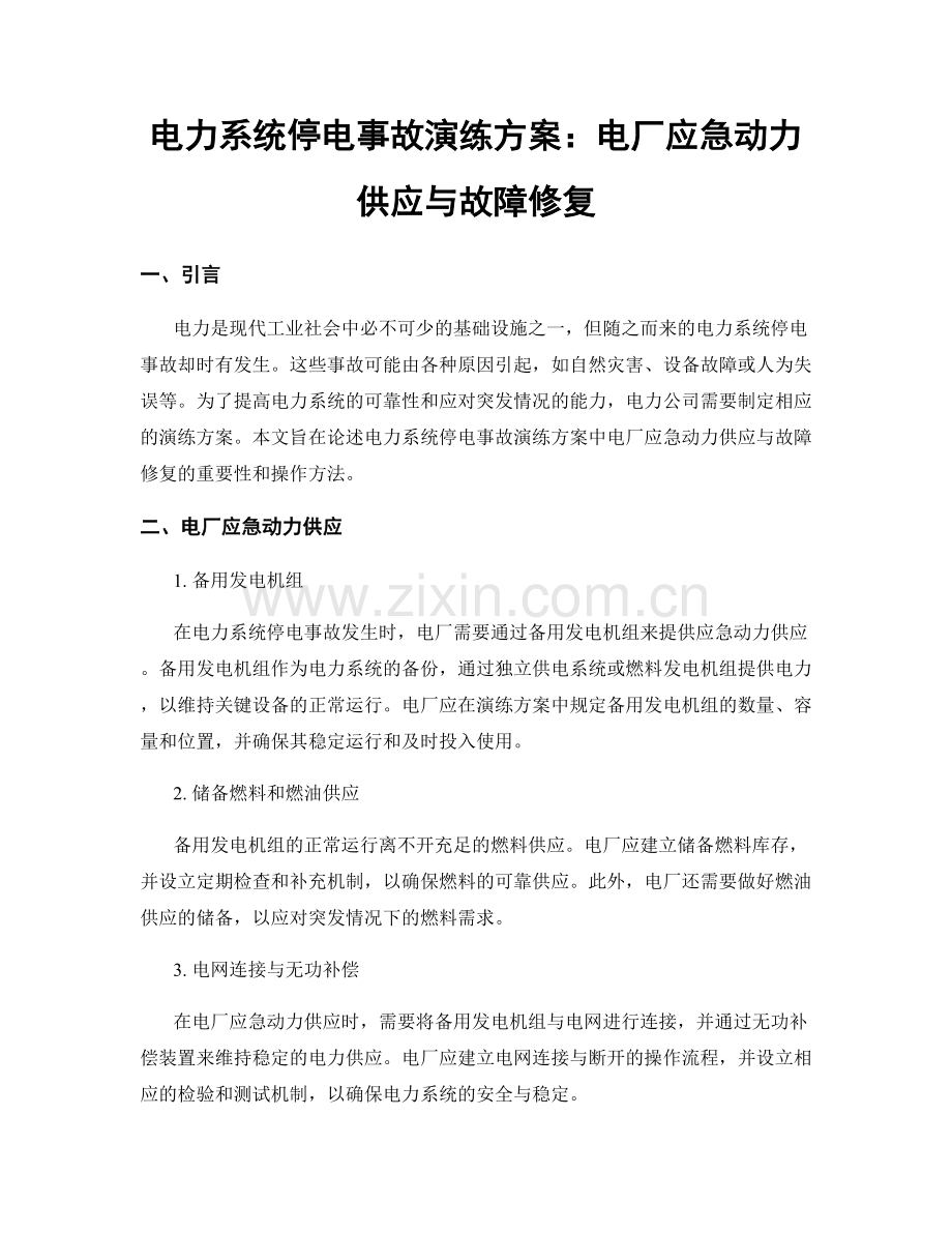 电力系统停电事故演练方案：电厂应急动力供应与故障修复.docx_第1页